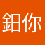 鈤你的人