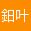 鈤叶也