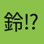 鈴⁉️才