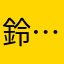 鈴⋯
