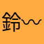 鈴〰︎