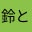 鈴と狐