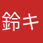 鈴キョン