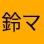 鈴ママです