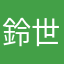 鈴世