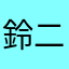 鈴二朗