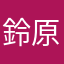 鈴原“桃