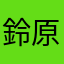 鈴原いずみこ