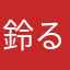 鈴原 るる