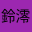 鈴堂 澪
