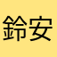 鈴安