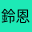鈴恩