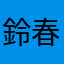 鈴春