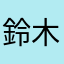 鈴木　あかり