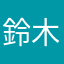 鈴木　佐藤　