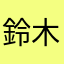 鈴木きずす