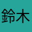 鈴木とうや