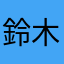 鈴木と高橋