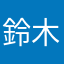 鈴木のすけさん