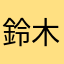 鈴木ひろひ