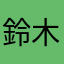 鈴木ぽむ