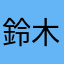 鈴木カステラ。