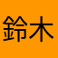 鈴木ジュン