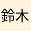鈴木マイピク