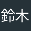 鈴木モモ