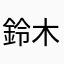 鈴木優希26号
