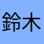 鈴木勇一