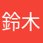鈴木友里