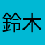 鈴木周作