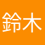 鈴木圭高