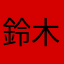 鈴木壱進