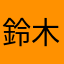 鈴木太郎♂