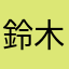 鈴木小林佐藤