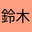 鈴木心愛