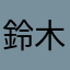 鈴木晟大
