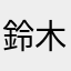 鈴木正明
