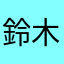 鈴木正雄のコメント