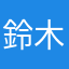 鈴木涼子