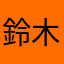 鈴木渉