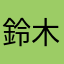 鈴木理子KS0
