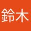 鈴木田中