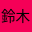鈴木直美