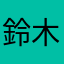 鈴木紗亜