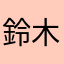 鈴木紫織