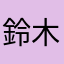 鈴木絵梨奈【他名】