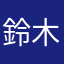 鈴木耕太